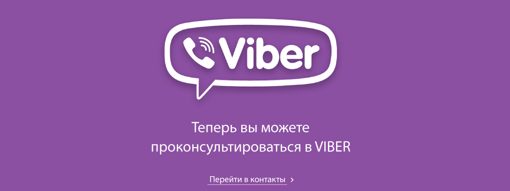 Консультанция в Viber